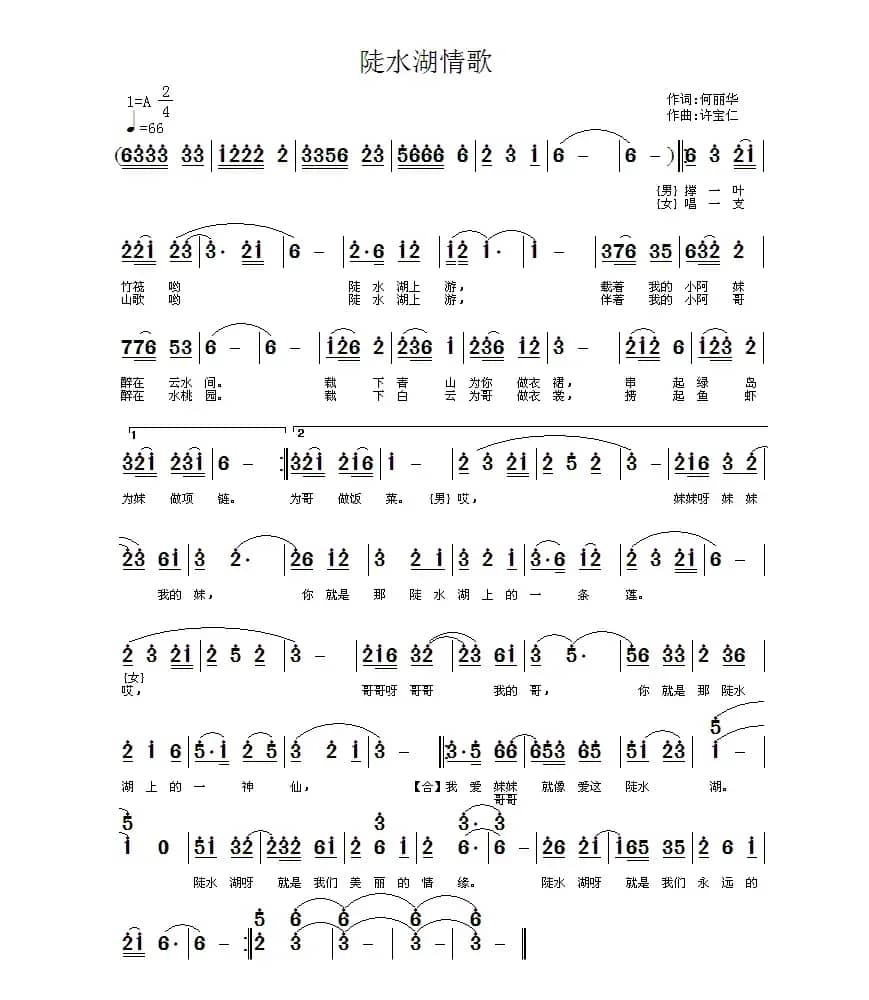 陡水湖情歌（何丽华词 许宝仁曲）