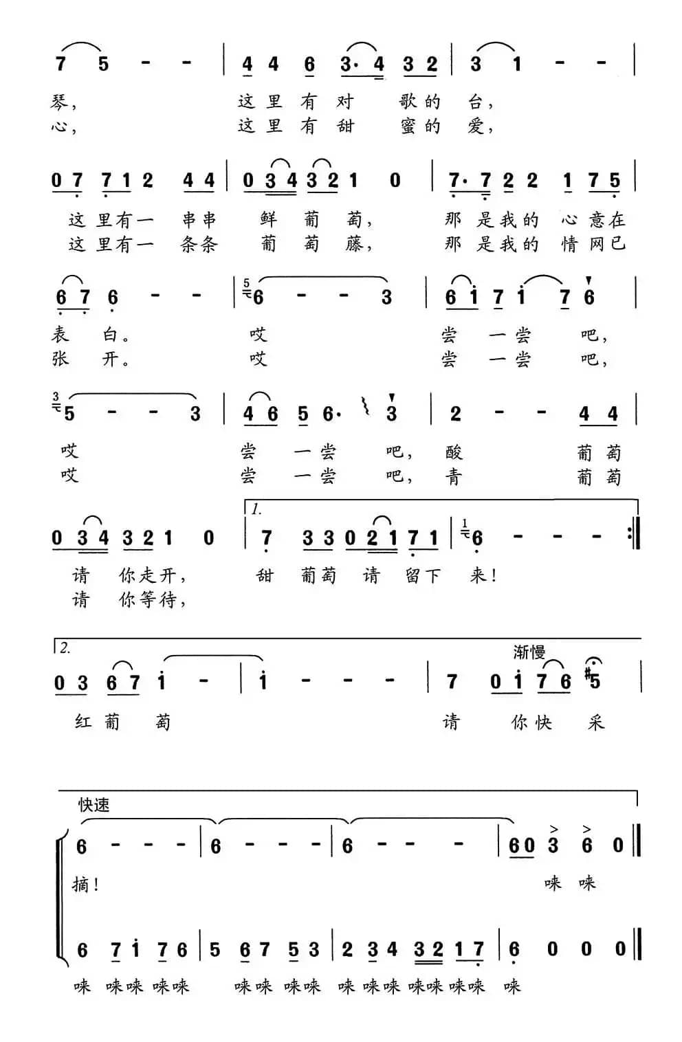 葡萄沟情歌（李幼容词 舒京曲）