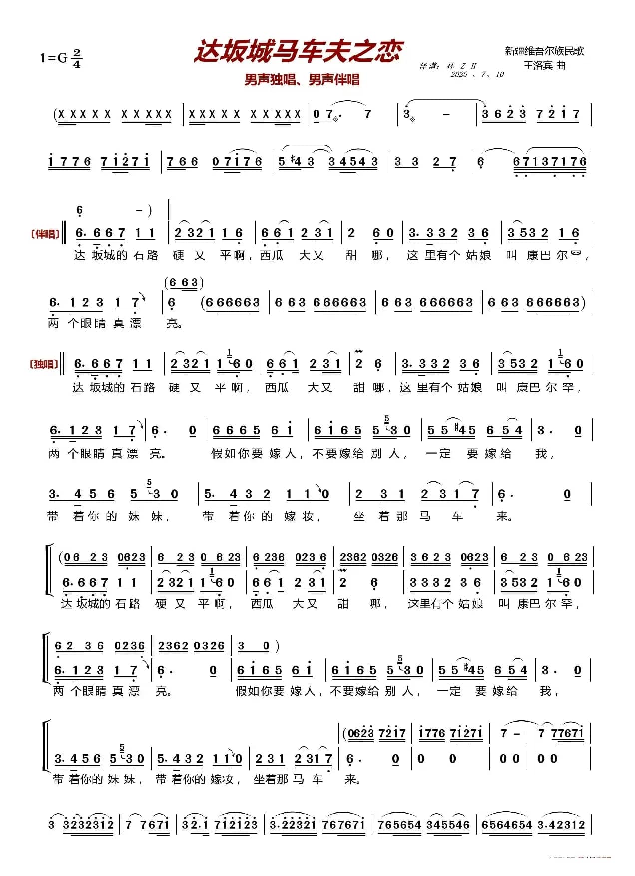 达坂城马车夫之恋（男声独唱、伴唱）