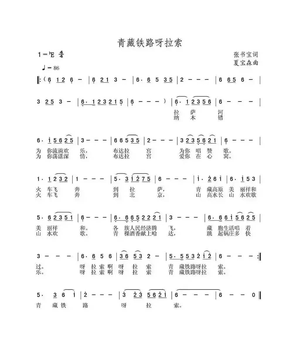 青藏铁路呀拉索（张书宝词 夏宝森曲）