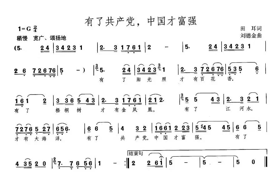 有了共产党，中国才富强（田耳词 刘德金曲）
