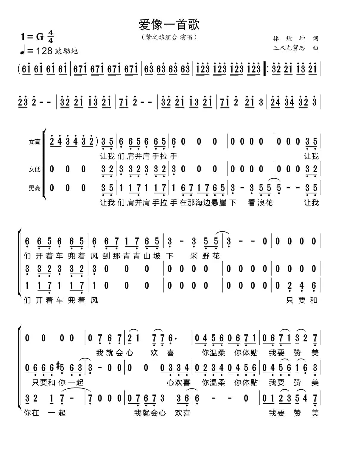 爱像一首歌（梦之旅组合）
