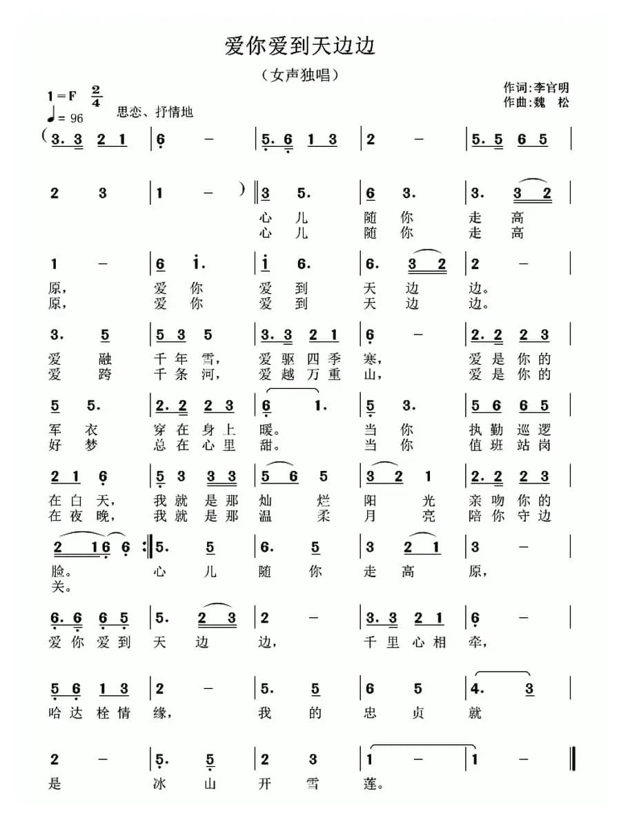 爱你爱到天边边（李官明词 魏松曲）