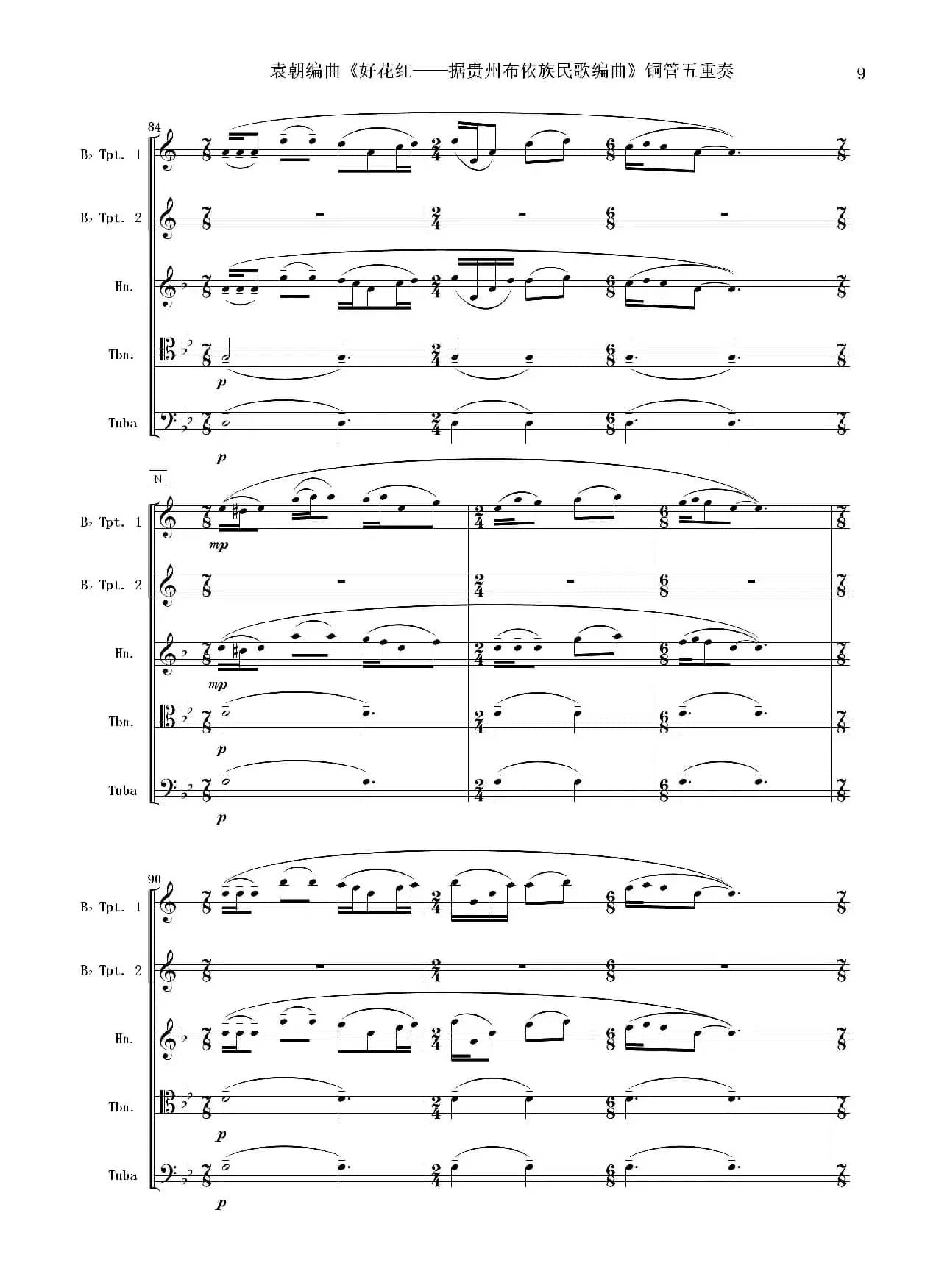 好花红（铜管五重奏 总谱）
