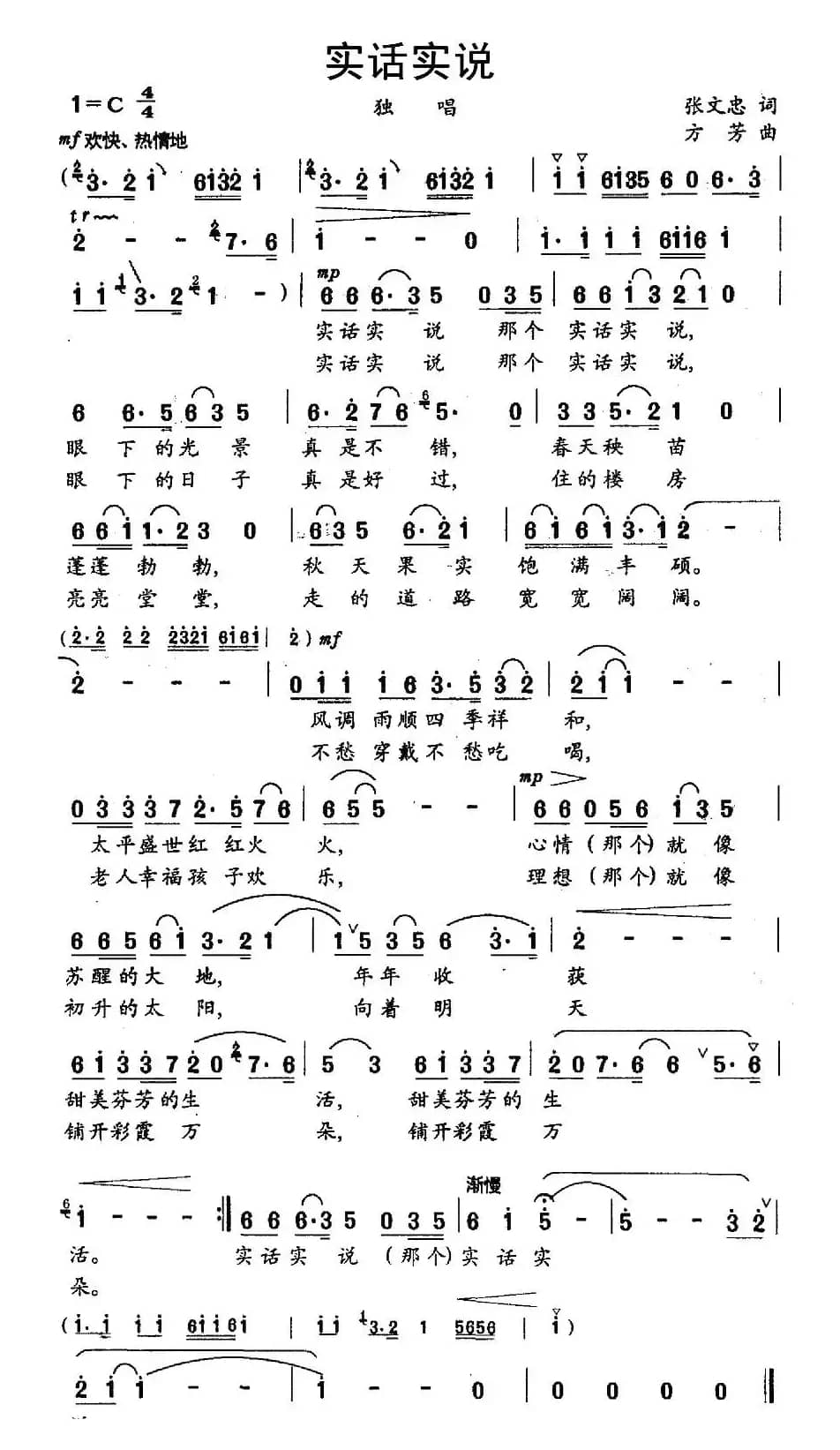 实话实说（张文忠词 方芳曲）