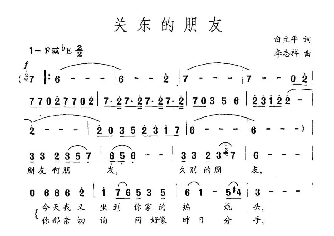 关东的朋友（白立平词 李志祥曲）