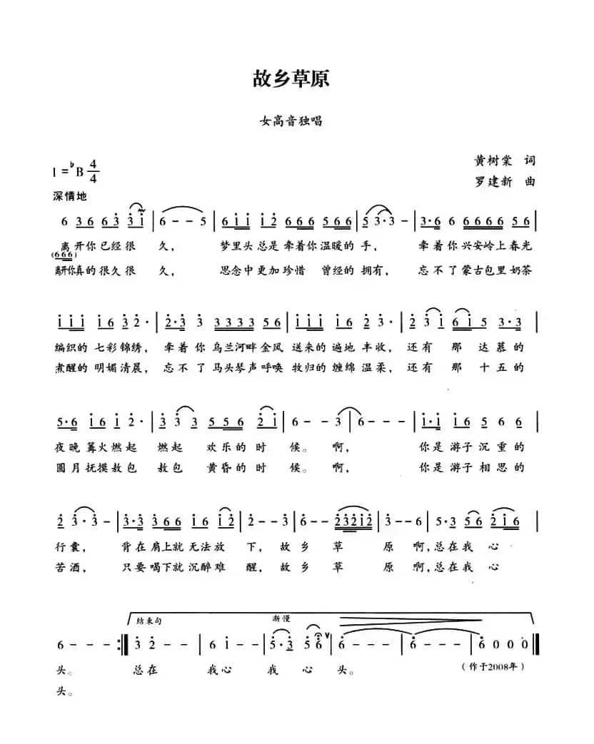 故乡草原（黄树棠词 罗建新曲）