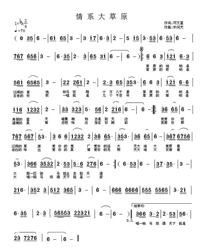情系大草原(邓文星词 米问天曲)
