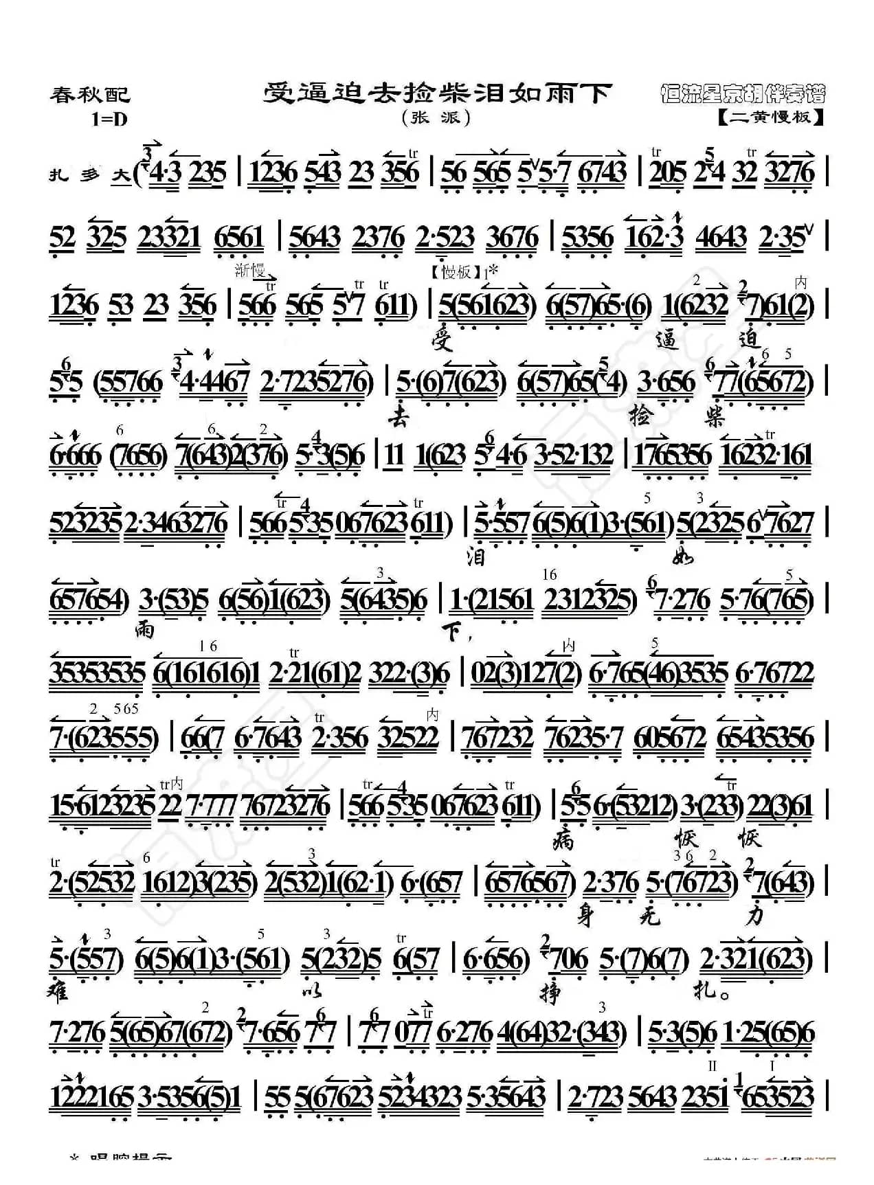 春秋配·受逼迫去捡柴泪如雨下（京胡伴奏谱）