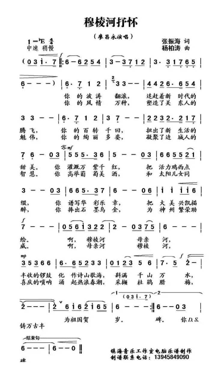 穆棱河抒怀（张振海词 杨柏涛曲）