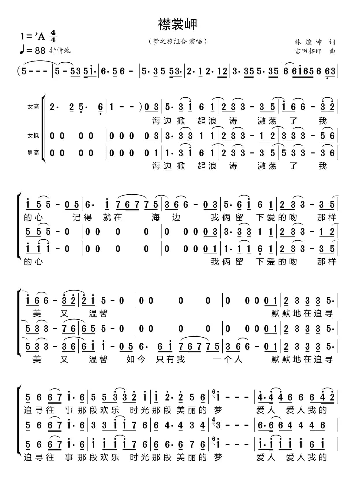 襟裳岬（梦之旅组合）