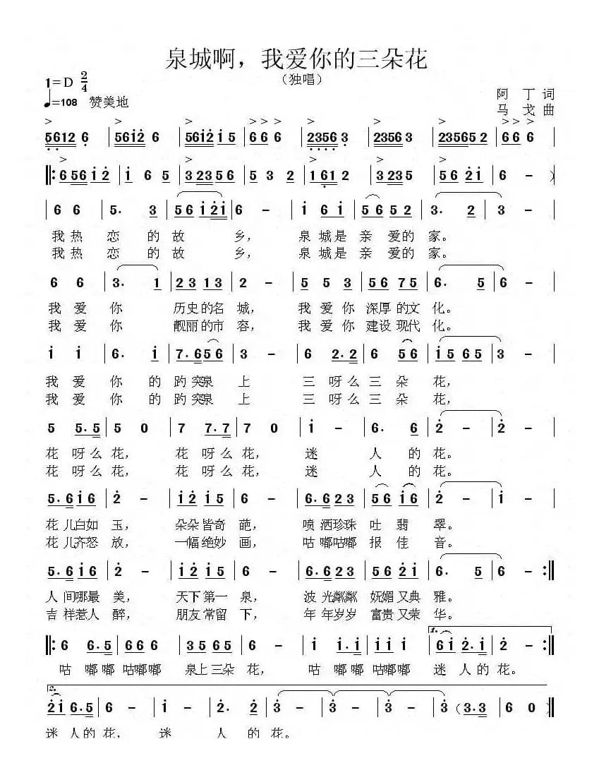 泉城啊，我爱你的三朵花