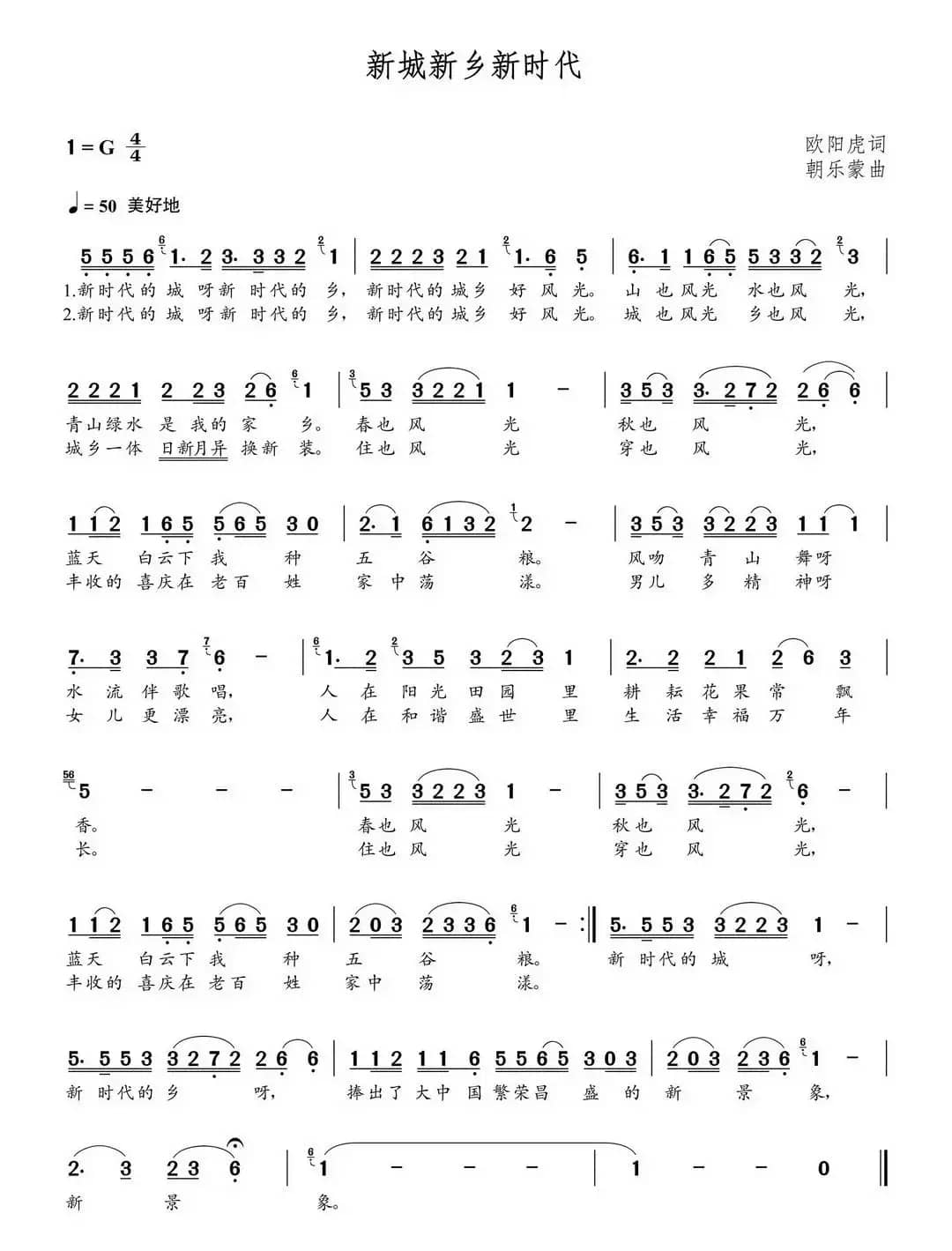 新城新乡新时代（欧阳虎词 朝乐蒙曲）