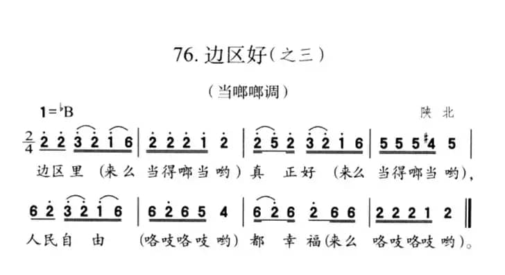 边区好（之三）