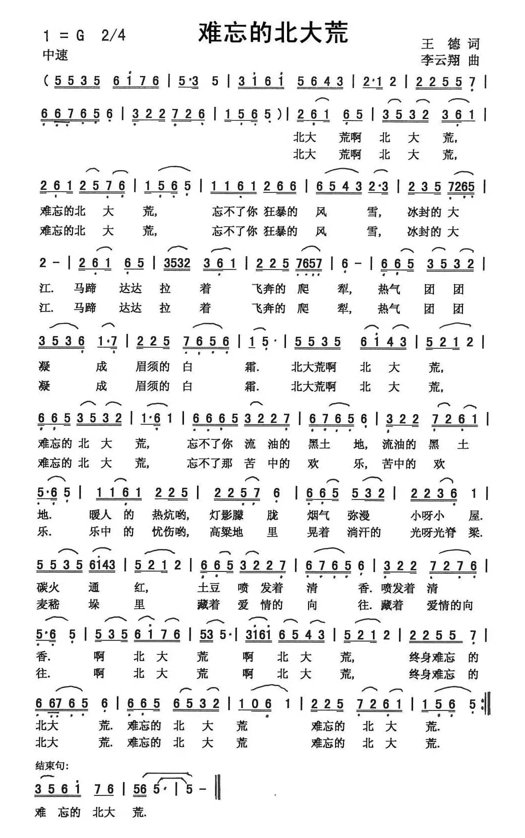 难忘的北大荒（王德词 李云翔曲）