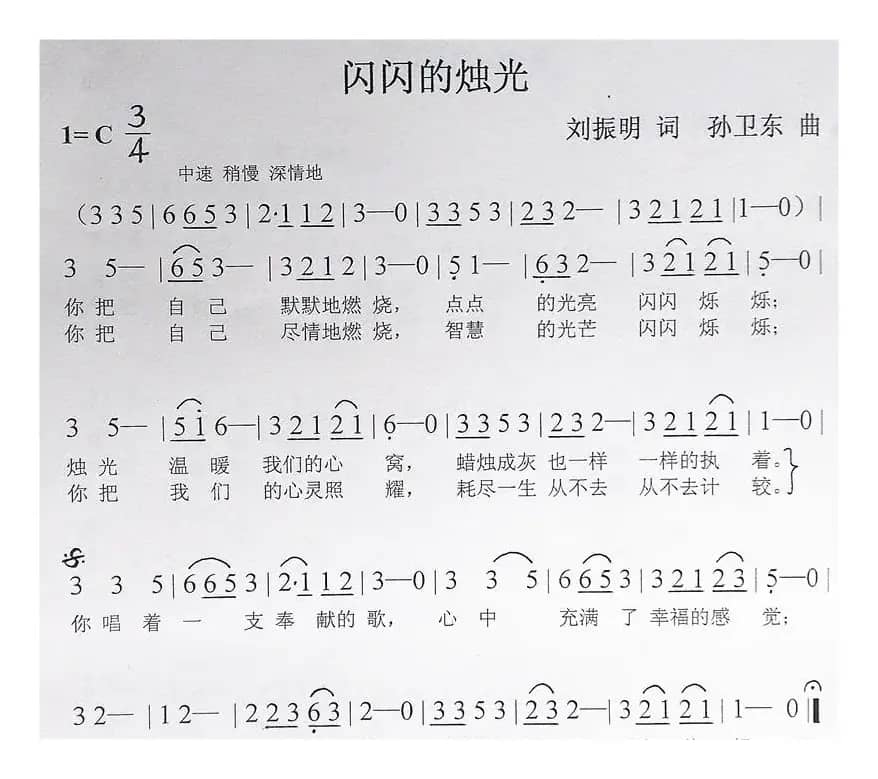 闪闪的烛光（刘振明词孙卫东曲）