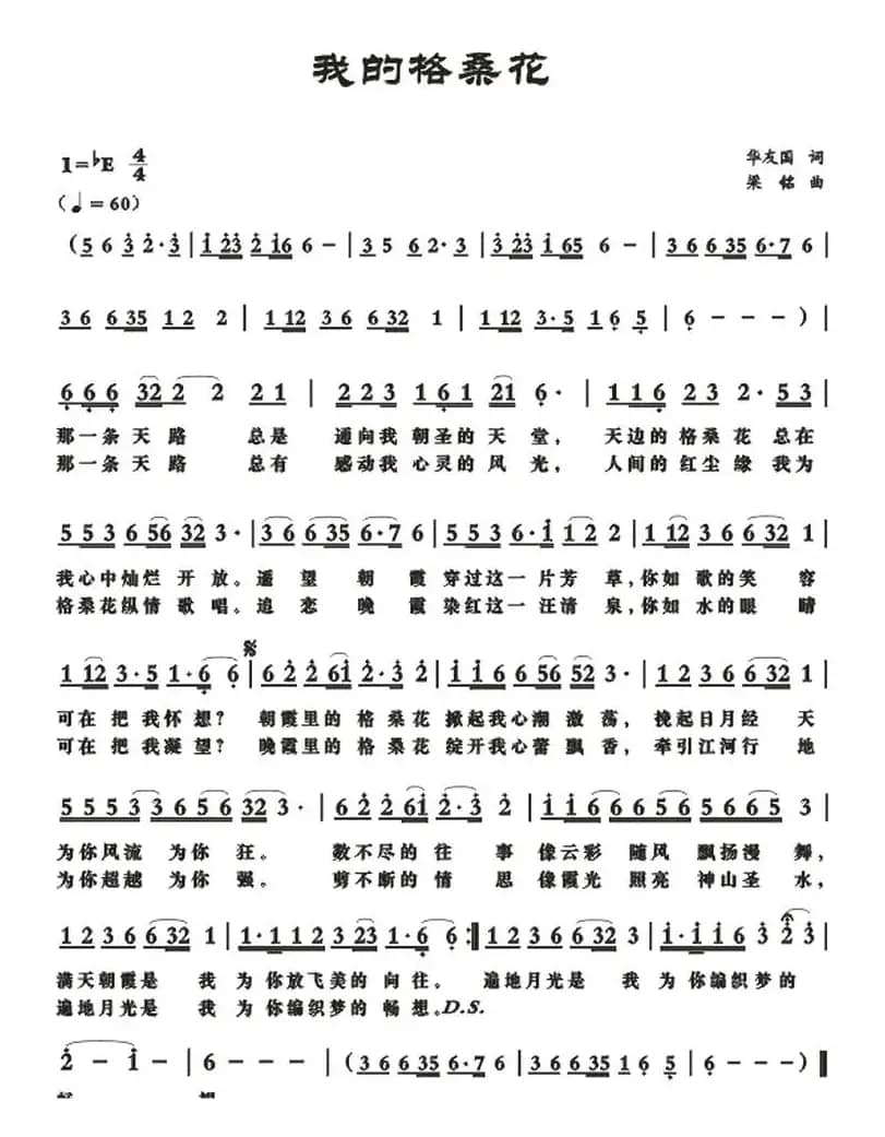 我的格桑花(华友国词 梁铭曲)