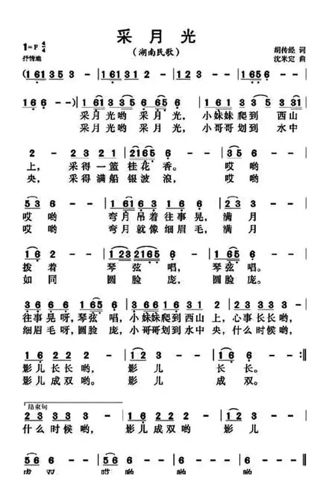 采月光（胡传经词 沈米定曲）