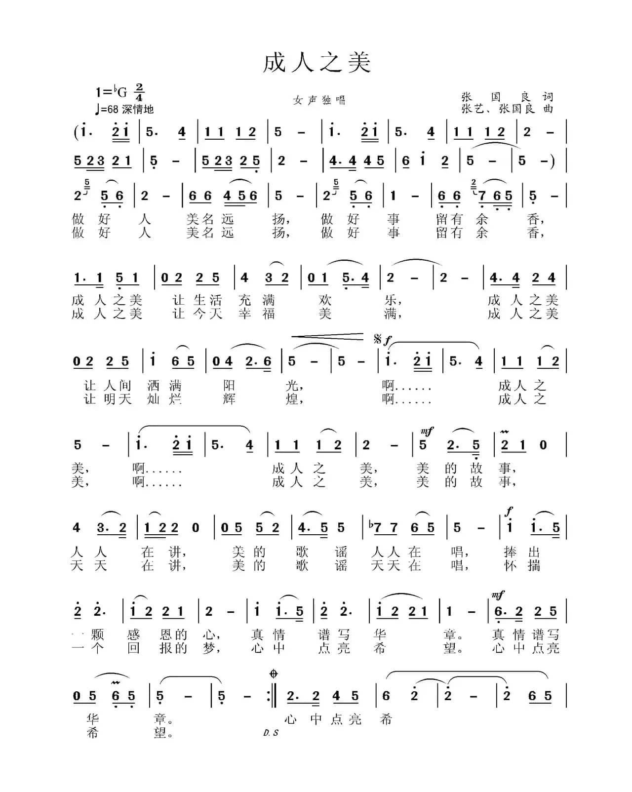 成人之美（张国良词 张国良曲）