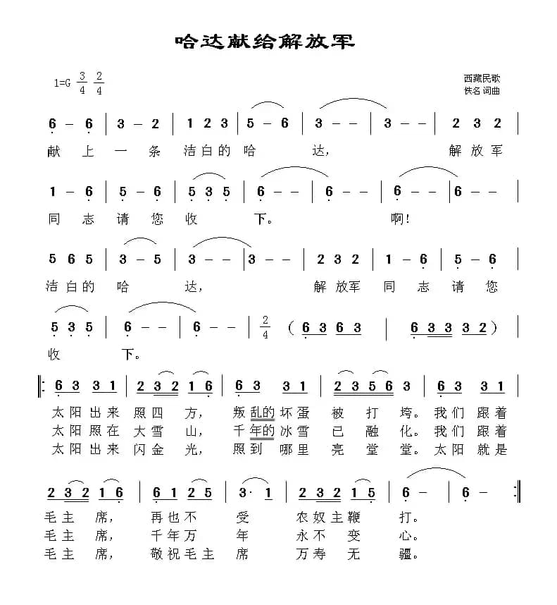 哈达献给解放军