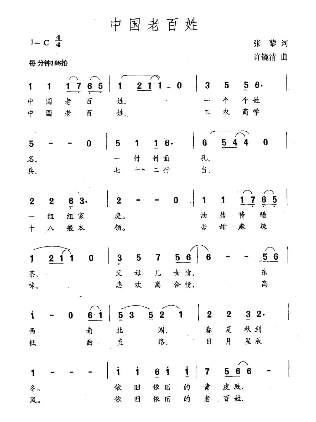 中国老百姓（张藜词 许镜清曲）