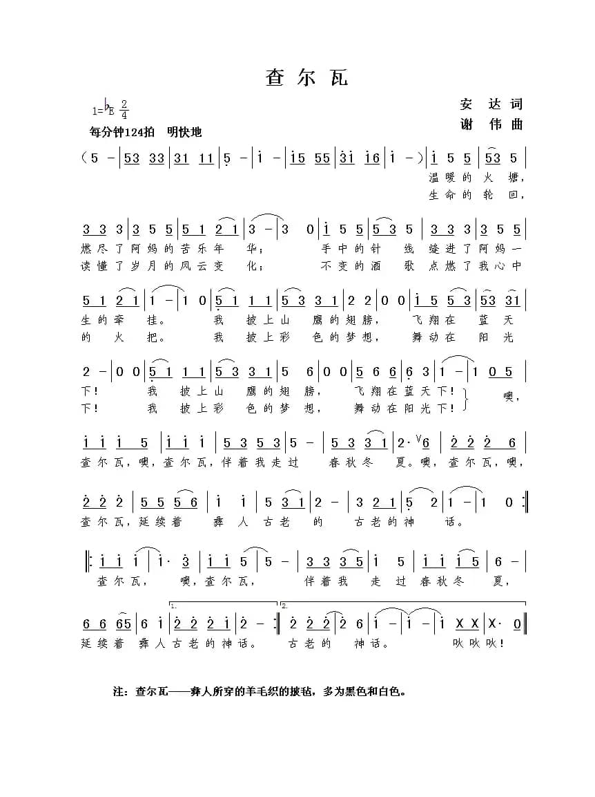 查尔瓦（安达词  谢伟曲）