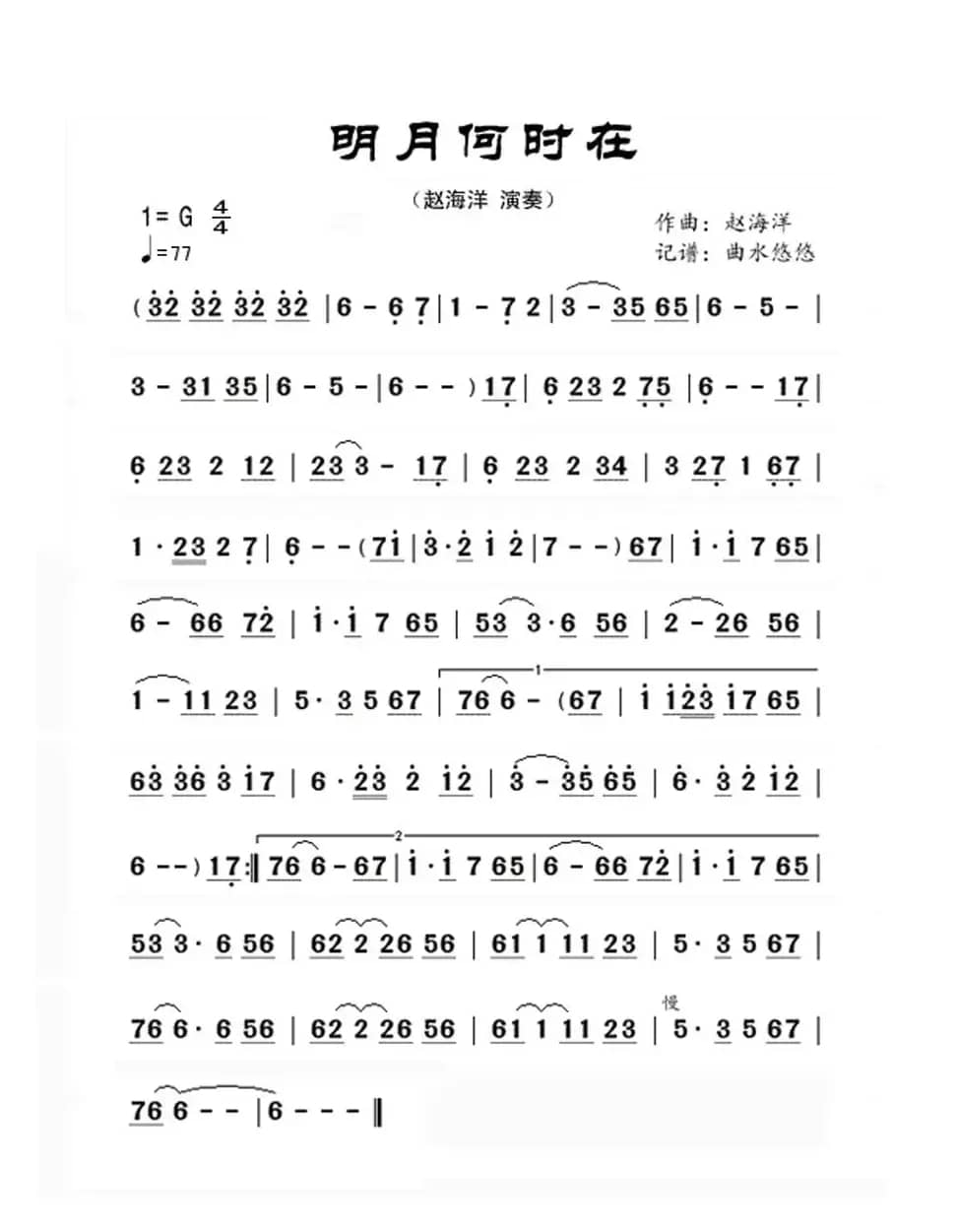 明月何时在（箫曲）