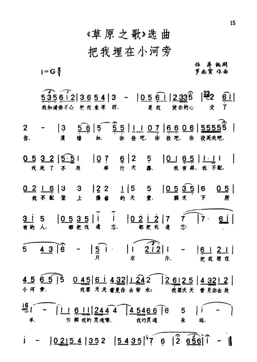 把我埋在小河旁（歌剧《草原之歌》选曲之七）