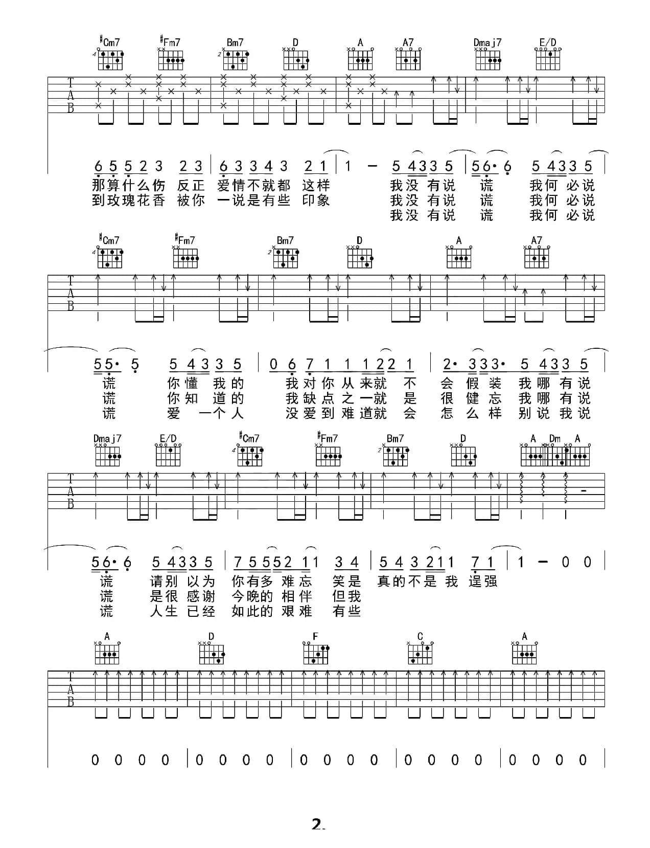 说谎（吉他六线谱）