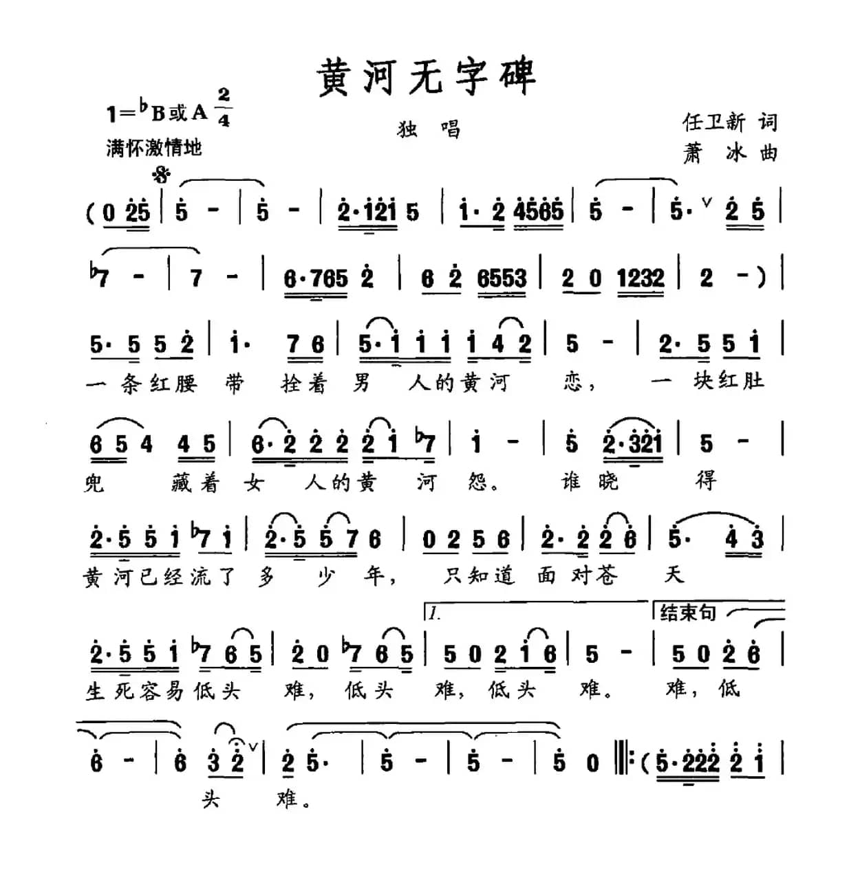 黄河无字碑(任卫新词 萧冰曲)