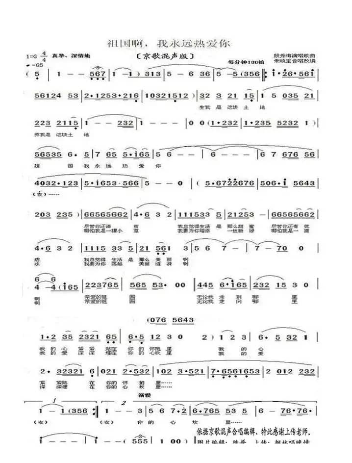 祖国啊，我永远热爱你（京歌混合版）