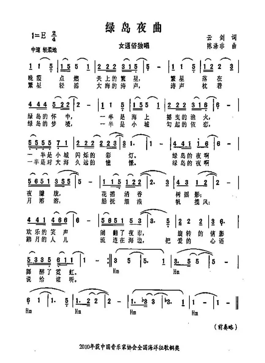 绿岛夜曲（云剑词 陈涤非曲）