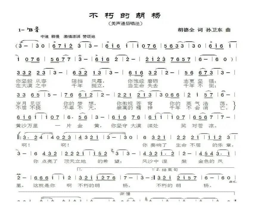 不朽的胡杨（胡德全词孙卫东曲）