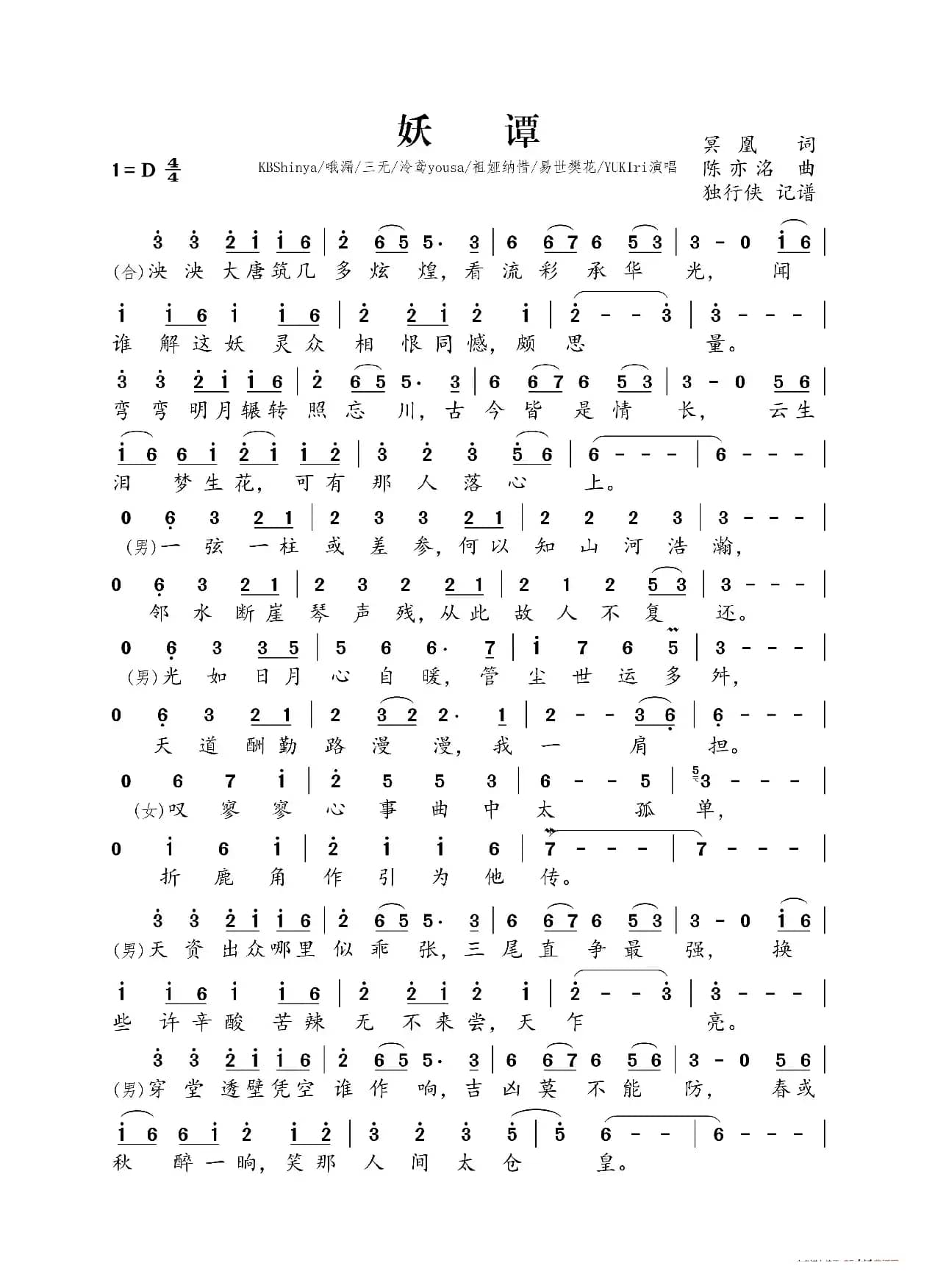 妖谭（KBShinya&哦漏&三无&泠鸢yousa&祖娅纳惜&易世樊花&YUKIri）