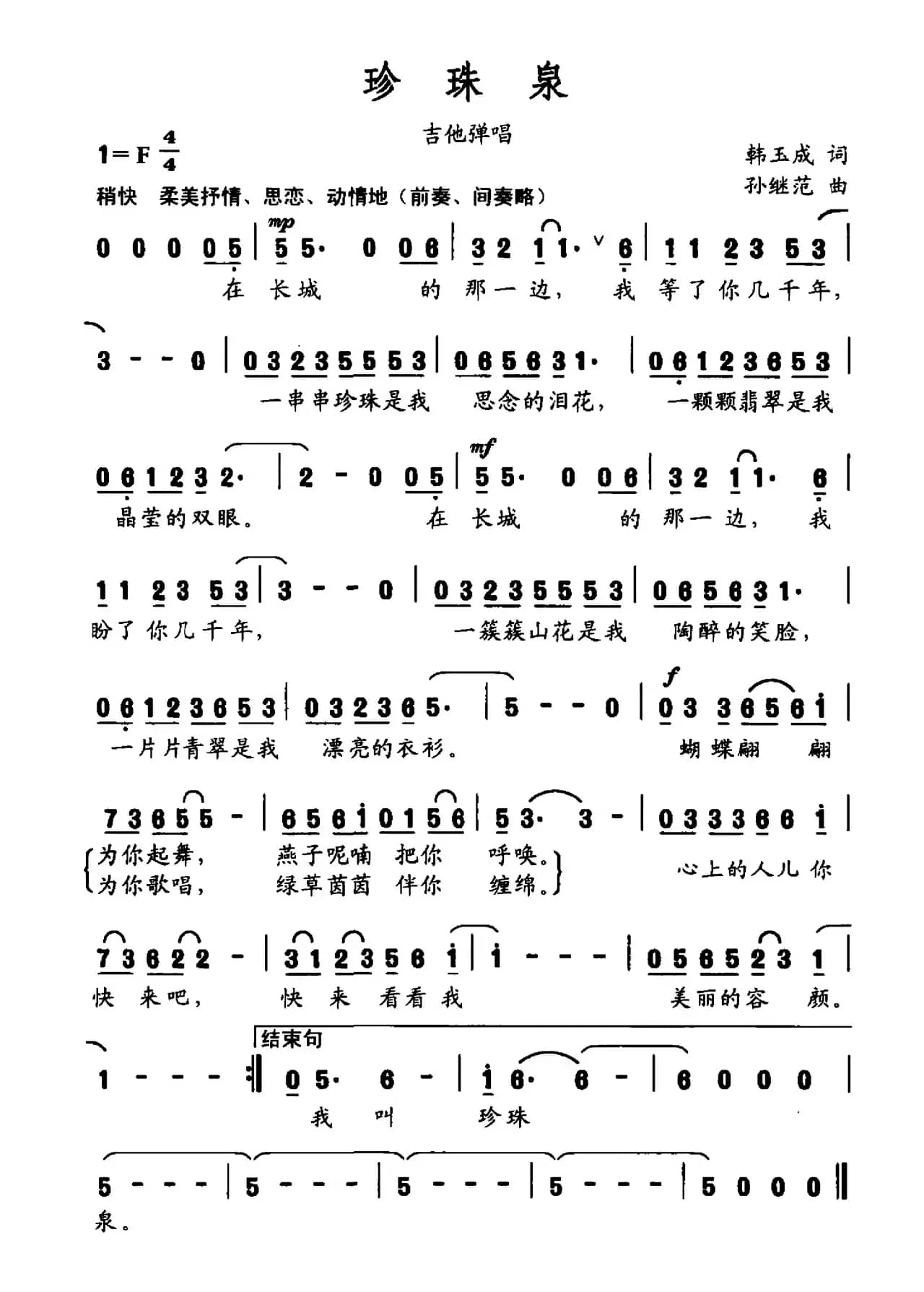 珍珠泉（韩玉成词 孙继范曲）