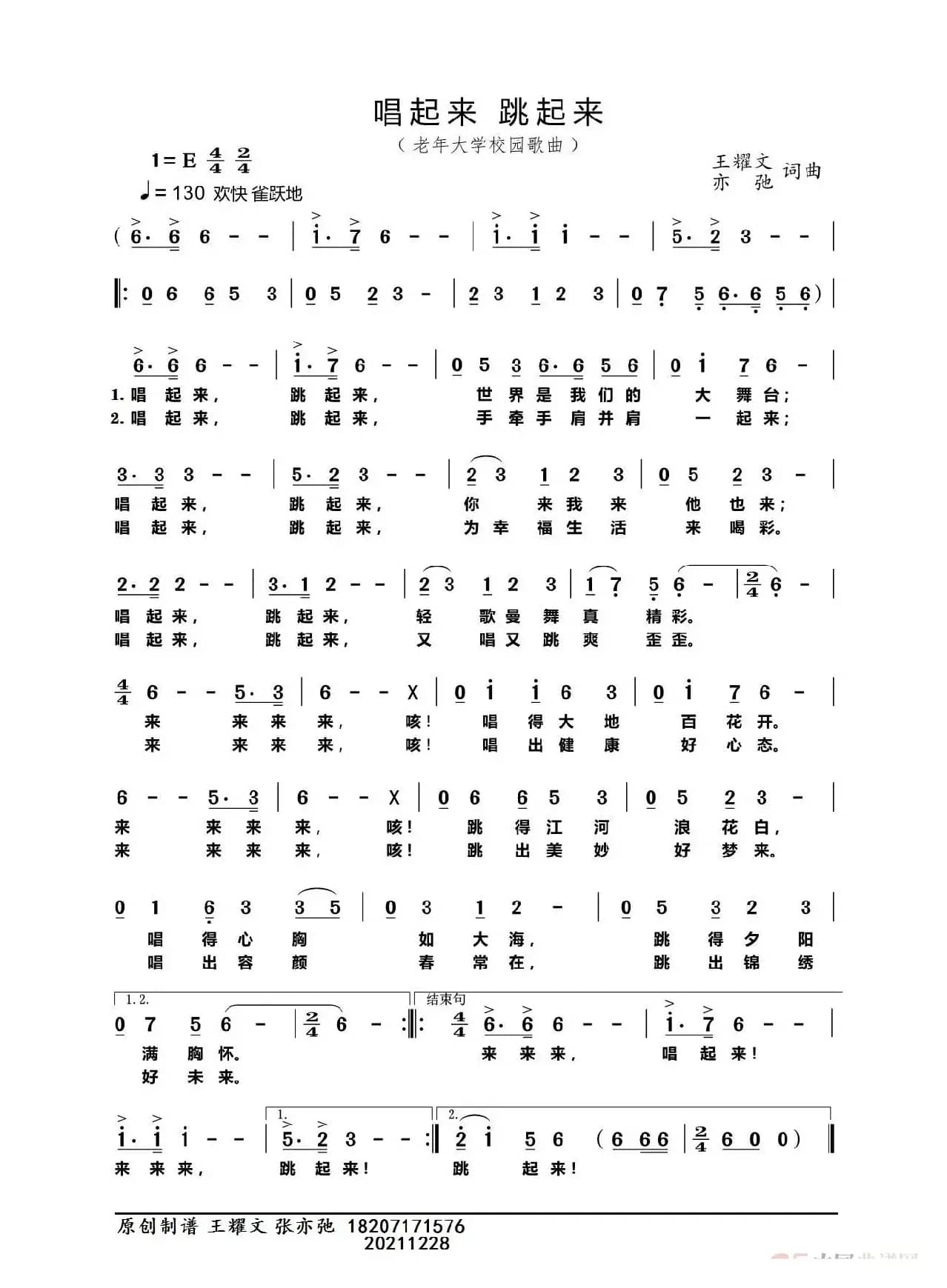 唱起来 跳起来（亦弛原创）（老年大学校园歌曲）