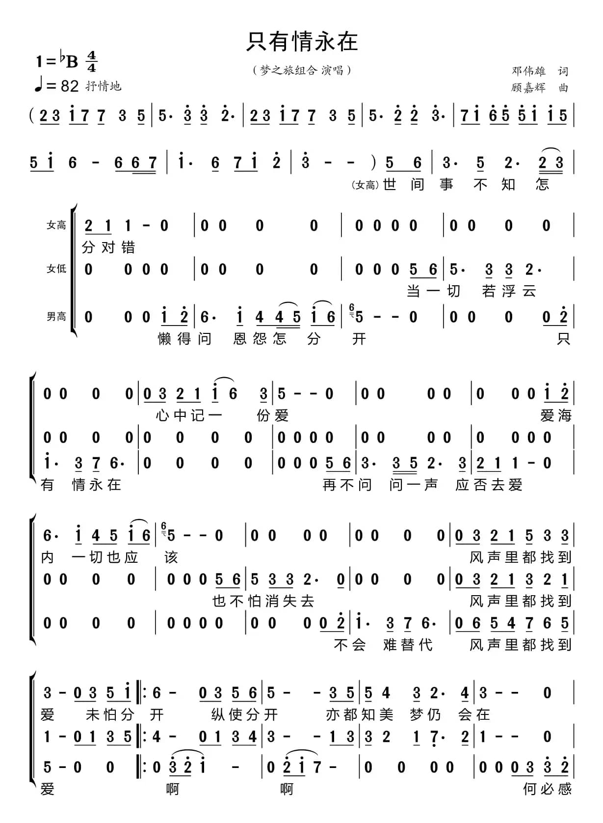 只有情永在（梦之旅组合）