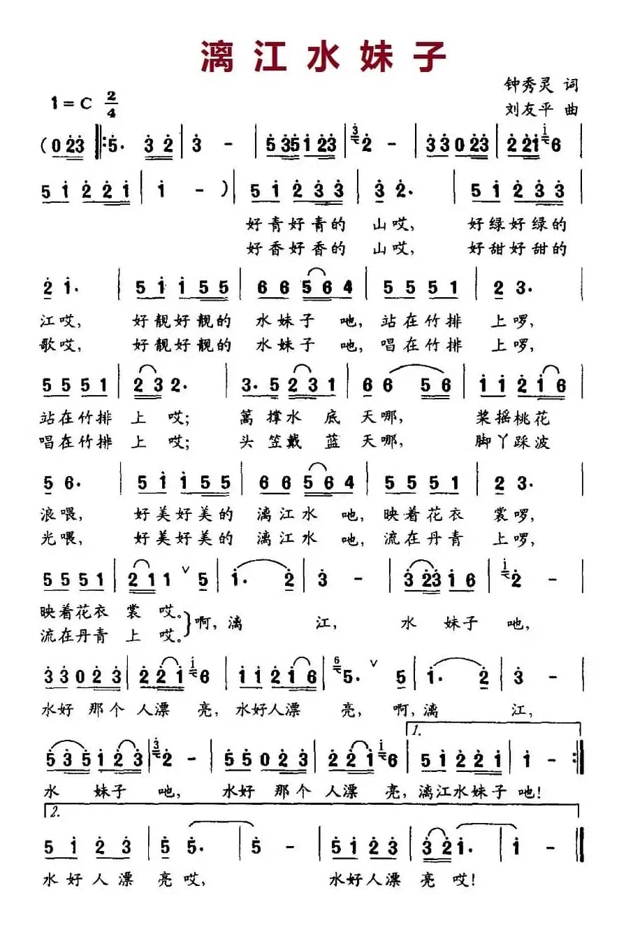 漓江水妹子（钟秀灵词 刘友平曲）