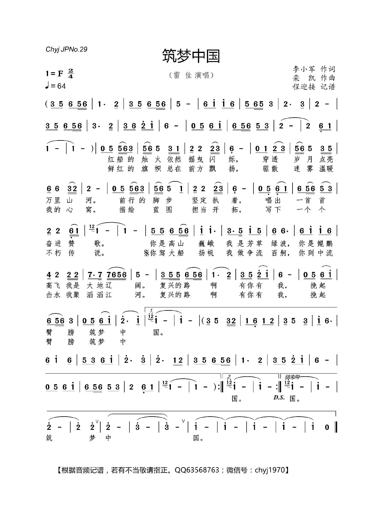 筑梦中国（李小军词 栾凯曲）