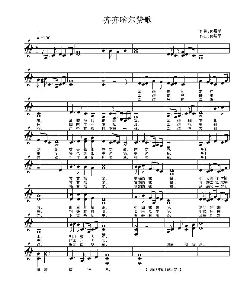 齐齐哈尔赞歌（五线谱）