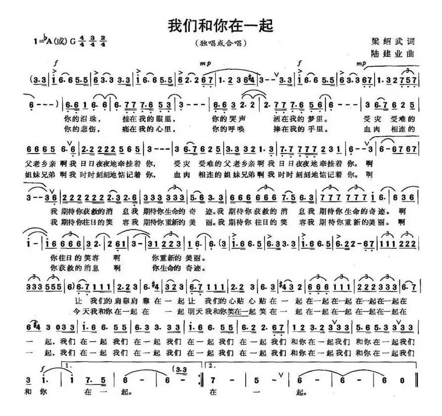 我们和你在一起（梁绍武词 陆建业曲）