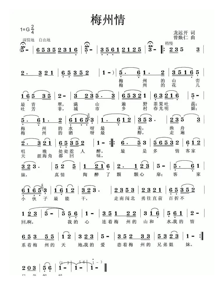 梅州情（龙远开词 曾焕仁曲）