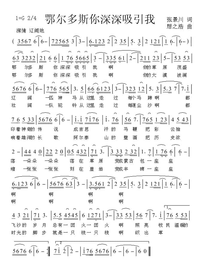 鄂尔多斯你深深吸引我（张景川词 居之浩曲）