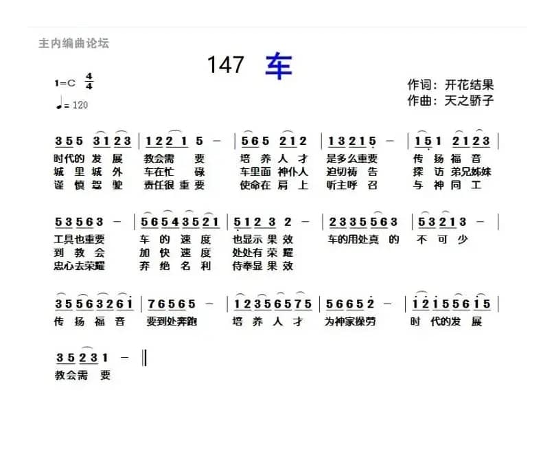 147 车（开花结果词 天之骄子曲）