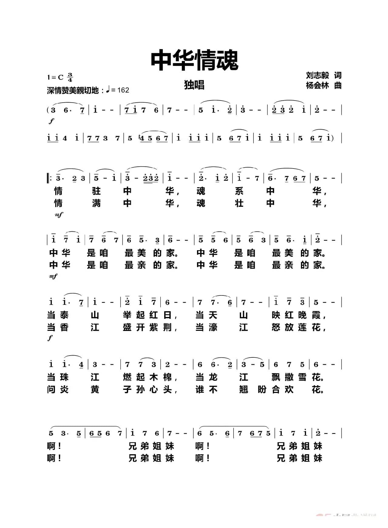 中华情魂（独唱）