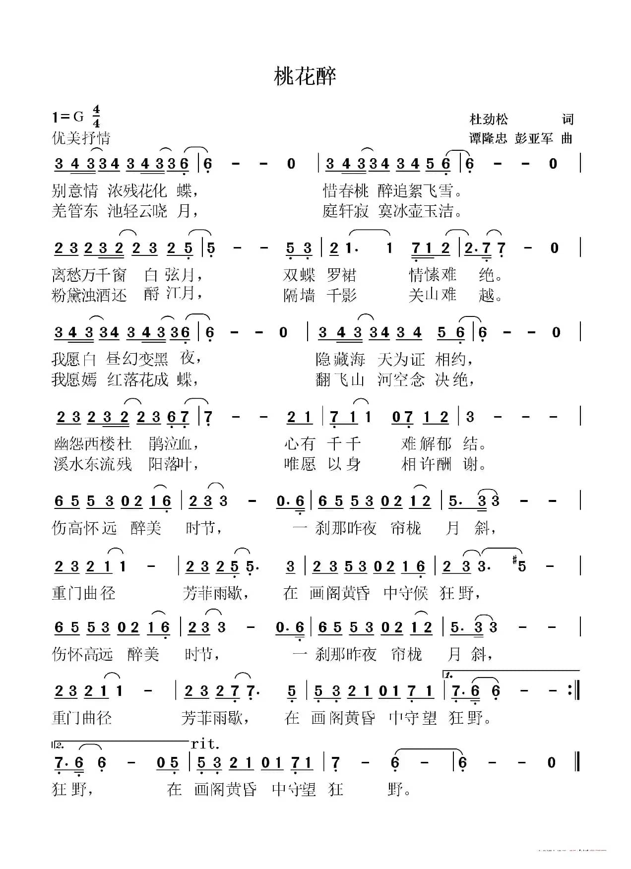 桃花醉（作词：杜劲松作曲：谭隆忠彭亚军）