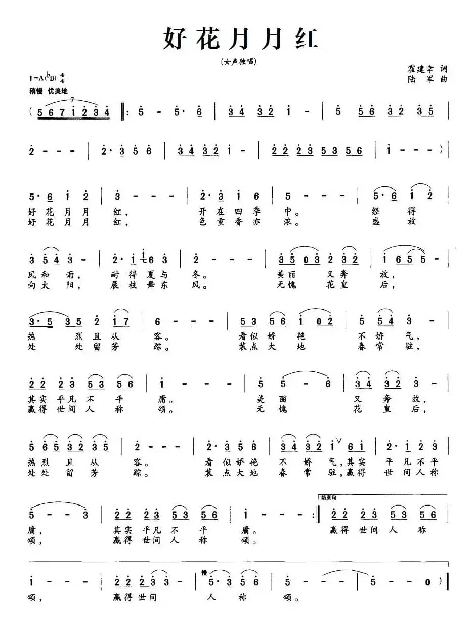 好花月月红（霍建幸词 陆军曲）