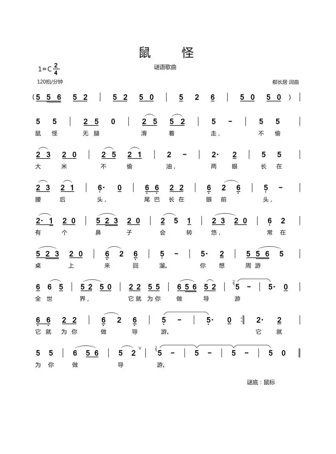 鼠怪（谜语歌曲）