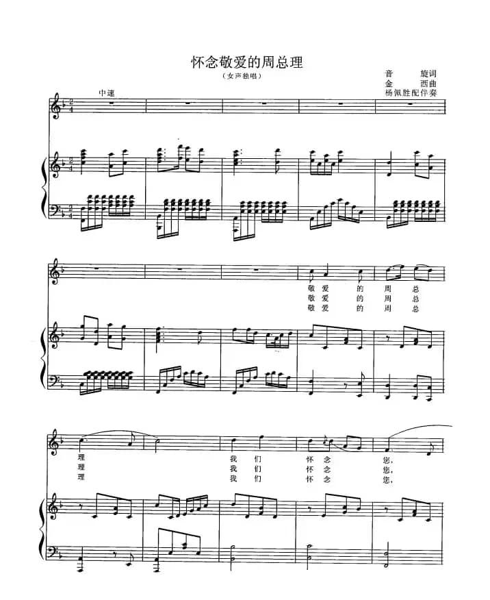 怀念敬爱的周总理（正谱）