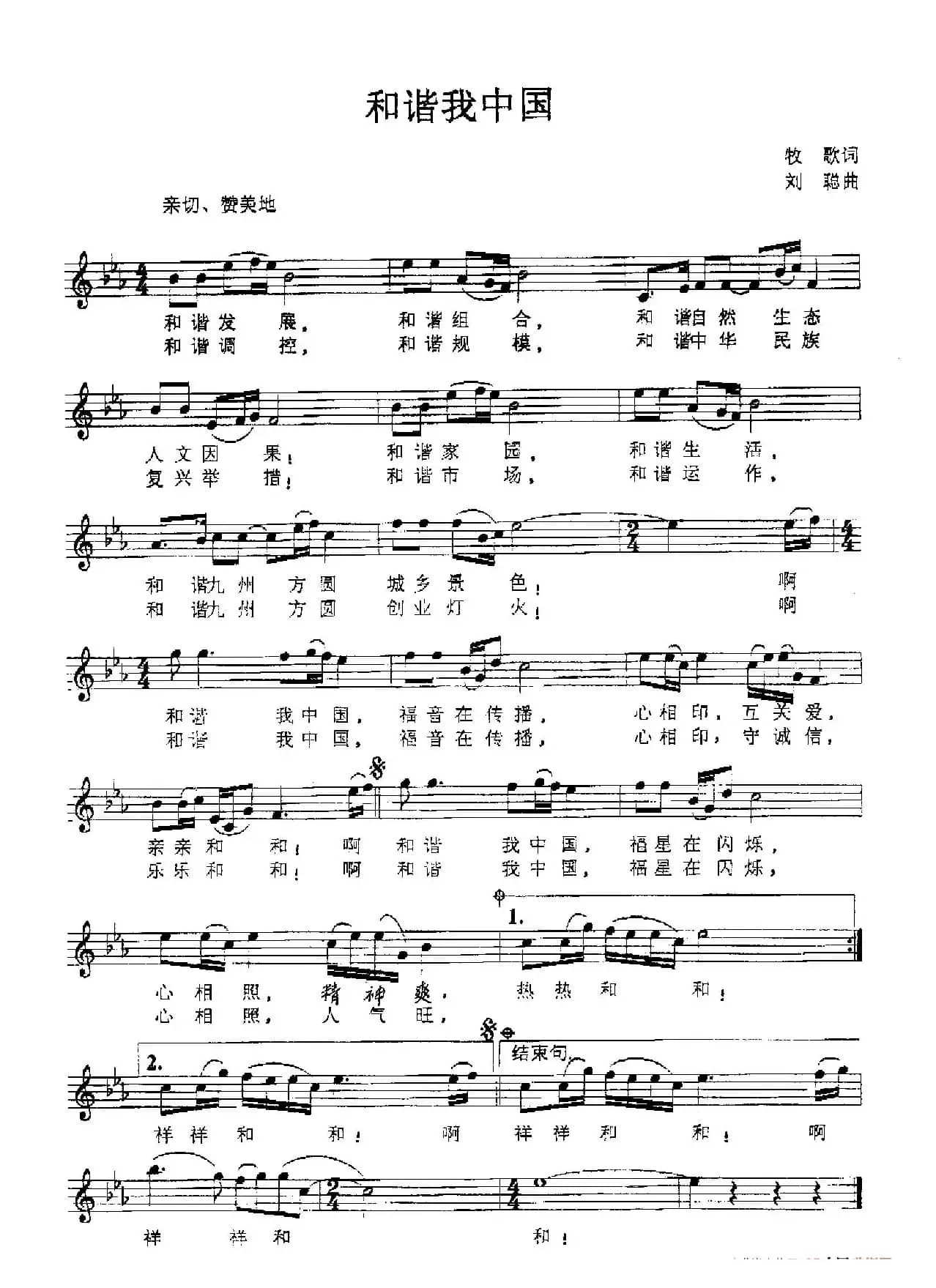 和谐我中国（牧歌词 刘聪曲、五线谱）